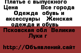 Платье с выпускного  › Цена ­ 2 500 - Все города Одежда, обувь и аксессуары » Женская одежда и обувь   . Псковская обл.,Великие Луки г.